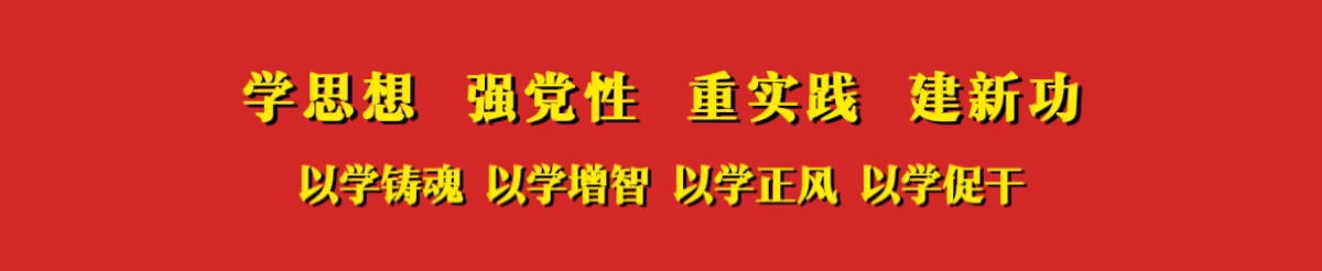 学思想 强党性